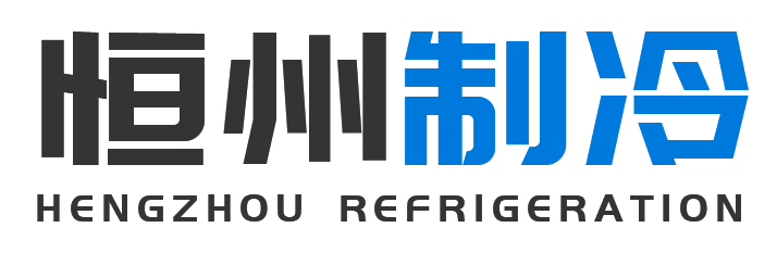 恒州制冷设备祁县站
